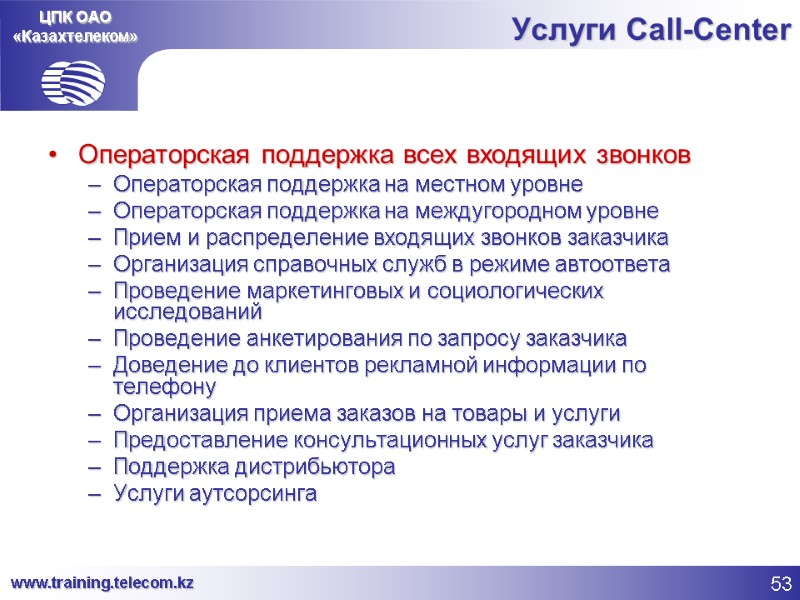 ЦПК ОАО «Казахтелеком» Услуги Call-Center Операторская поддержка всех входящих звонков Операторская поддержка на местном